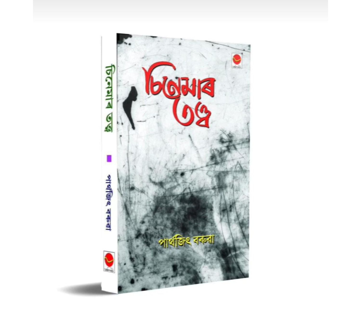 Cinema Tatta (Alibaat Prakashan, 2024)